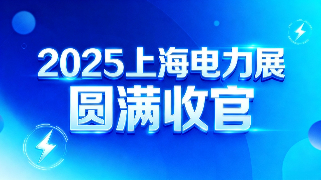 微探�U�技2025上�v�?sh��)力展圆满收�? title=